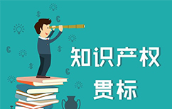 2018光明新区贯标资助政策已出：资助55万！