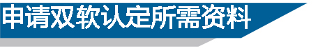 双软企业认证所需资料
